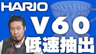 HARIO V60 ３つの淹れ方 低速ドリップ編 [upl. by Nymsaj]