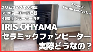 アイリスオーヤマ セラミックファンヒーター 実際どうなの？【Amazon購入品紹介IRIS OHYAMAヒーター暖房アマゾン】 [upl. by Annodal]