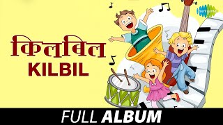 Kilbil  Full Album  Part 1  Audio Jukebox  Pavoos Aala Vaara Aala  Mee Motha Honal [upl. by Tterb767]