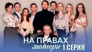 На правах матери Премьера сериала АНОНС [upl. by Adilem]