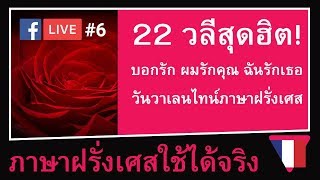 LIVE6  22 วลีสุดฮิต บอกรัก ผมรักคุณ ฉันรักเธอ je taime ภาษาฝรั่งเศส ภาษาฝรั่งเศสใช้ได้จริง [upl. by Etteoj]