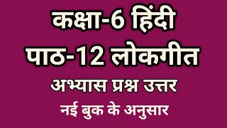 Class 6 Hindi Chapter 12 question Answer  हिंदी कक्षा 6 पाठ 12 लोकगीत प्रश्न उत्तर kaksha 6 hindi [upl. by Htnicayh]