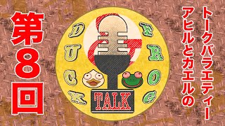 【雑談】第８回 DAFT（Duck and frog talk）【DAFTALK  つきのおと  かわずの部屋】 [upl. by Eekram]