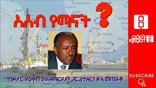 Ethiopia Interview with Dr Yacob Hailemariam on Assab  ከዶር ያዕቆብ ኃይለማሪያም ጋር የተደረገ ቃለ ምልልስ [upl. by Akirdnwahs]