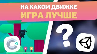 Сделал ОДНУ ИГРУ на ДВУХ ДВИЖКАХ  Создание игр [upl. by Retsek]