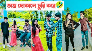 অভ্র দোকানে চুরি করে🤣 হাসতে হাসতে পাগল হয়ে যাবেন🤣🤣  Avro Jhilik Comedy Tiktok🤣 [upl. by Kessiah]