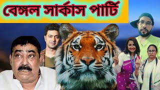 বাঘের প্রত্যাবর্তন ও পশুপ্রেমীদের উচ্ছ্বাস  bengalcomedyvideo funnyvideo tmc [upl. by Amalbergas]