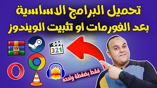 تحميل البرامج التي يحتاجها الكمبيوتر بعد الفورمات بموقع ninite 🔥  شرح موقع ninite لتحميل البرامج [upl. by Estel]