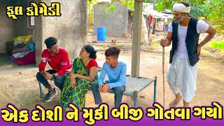 EK DOSHI NE MUKI BIJI GOTVA GAYO  DESI COMEDY  NEW GUJRATI COMEDI VIDEO 2024  RADHE DIGITAL FILM [upl. by Estrella]