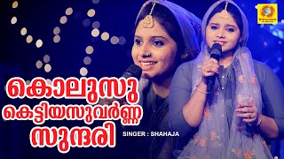 Kolusu Kettiya Suvarna Sundari കൊലുസു കെട്ടിയസുവർണ്ണ സുന്ദരി   Shahaja  Mappila Cover Song [upl. by Justus]