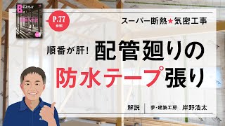 【順番が肝！配管廻りの防水テープ張り】気密と防湿も徹底する [upl. by Anale]