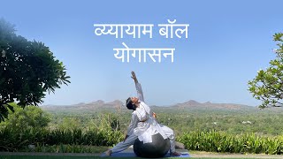 व्य्यायाम बॉल योगासन  Exercise Ball Yoga  SRMD Yoga  SRMD Hindi [upl. by Serrano]