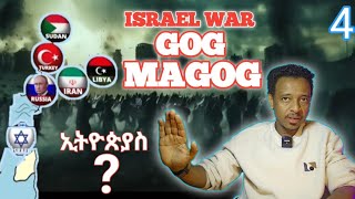 GOG amp MAGOG Israel War  ሕዝቅኤል 38 ኢትዮጵያስ አለችበት Deep Explanation [upl. by Colene]