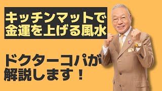 【キッチンマットで金運を上げる】Drｺﾊﾟの八角風水ﾏｯﾄ 龍神 [upl. by Adria911]