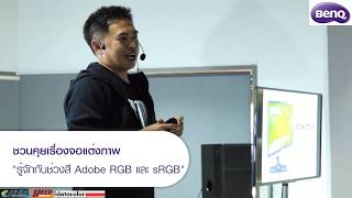 จอแต่งภาพ BenQ SW series  ทำไมช่วงสียิ่งกว้างยิ่งดี Adobe RGB VS sRGB [upl. by Dora]