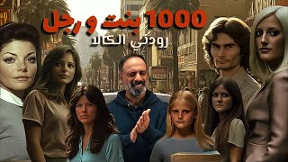 1000 فتاة ورجل واحد  رودني الكالا ؟؟ [upl. by Kelson642]