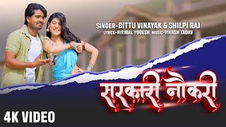 video सरकारी नौकरी  Sarkari Naukari  Bittu vinayak amp Shilpi raj new bhojpuri song [upl. by Natassia]