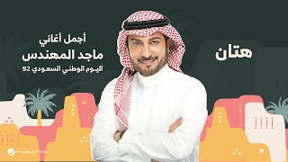 Majid Al Mohandis  Hattan  اليوم الوطني السعودي 92  ماجد المهندس  هتان [upl. by Atteuqnas766]