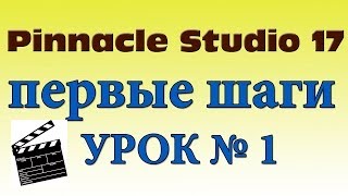 Pinnacle Studio 17 Ultimate Видео урок №1 для начинающих с нуля [upl. by Walkling]