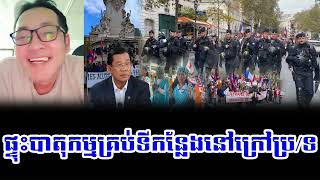 Cambodians Abroad Demonstrate Everywhere [upl. by Elihu90]