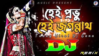 হেই প্রভু হেই জগন্নাথ Dj RemiX  TikTok  Funny Viral Dj Gana  Dj Gan  Trance Dj  DJ S Govindo [upl. by Couhp]