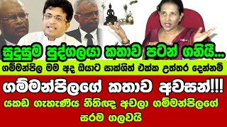 🔺ගම්මන්පිලගේ කතාව අවසන්යකඩ ගැහැණිය නීතිඥ අචලා ගම්මන්පිලගේ සරම ගලවයි [upl. by Seraphine]