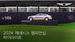 2024 제네시스 챔피언십 하이라이트  제네시스 [upl. by Navoj]