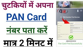 pan card number kaise pata kare  how to find pan card number  know your pan card number [upl. by Lekkim732]