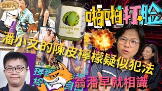 潘小文的陳皮檸檬無牌生產疑似犯法！潘小文曾經的勁爆戀愛史！潘小文和翁靜晶早就認識！曾經的潘小文到底是怎樣的人？ [upl. by Lanaj]