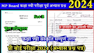 class 9th sanskrit abhyas prashn patra 2024 full solutionकक्षा 9 संस्कृत अभ्यास प्रश्न पत्र 2024 [upl. by Bonilla]