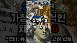 2024년 가장 경제적인 차 TOP5 [upl. by Olotrab]