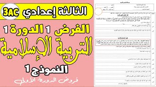 فروض الثالثة اعدادي الدورة الاولى  الفرض الأول مادة التربية الإسلامية الثالثة إعدادي الدورة الأولى [upl. by Anitsugua912]