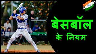 ⚾ Baseball Rules in Hindi ⚾ बेसबॉल के नियम ⚾ Baseball ke niyam ⚾ baseball [upl. by Maryann]