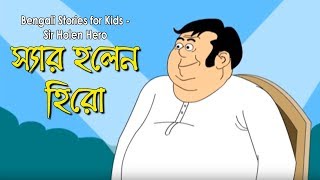 Bengali Stories for Kids  স্যার হলেন হিরো  Bangla Cartoon  Rupkothar Golpo  Bengali Golpo [upl. by Louanna916]