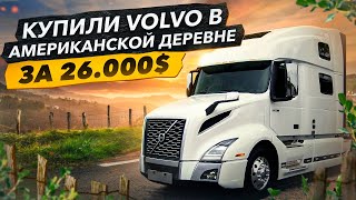 Купили Трак VOLVO в Деревне Дом на Колёсах Мысли о экстремальной экспедиции [upl. by Miehar]