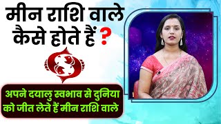 Meen Rashi  Know About Meen Rashi  Secrets Of Pisces मीन राशि की विशेषताएँ [upl. by Aleacem]