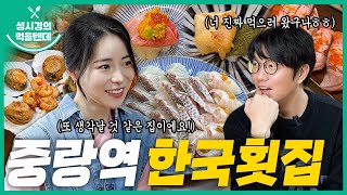 sub 성시경의 먹을텐데 l 중랑역 한국횟집 with임지연 [upl. by Mallissa119]