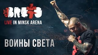 BRUTTO — Воины света LIVE IN MINSK ARENA [upl. by Eninaej]