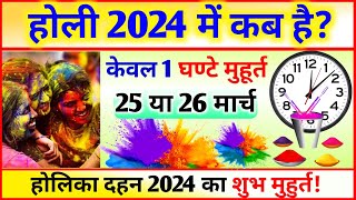 होली 2024 में कब है  25 या 26 मार्च  Holi Kab Hai 25 Ya 26 March  Holi kab hai 2024 mein [upl. by Ydak]