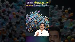 இந்த விரதத்துடன் CANCER நிறுத்தப்பட வேண்டும் Intermittent Fasting Benefits  Tamil shorts health [upl. by Llertram]