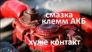 Аккумулятор Смазывать клеммы нужно или нет Экспериментируем с проводимостью тока со смазкой и без [upl. by Etnod]