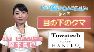 ゼロから始める美容鍼灸講座 第４回 「目の下のクマ」 出演：岡本真理（麻布ハリーク） [upl. by Arayk]