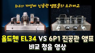 올드첸 EL34 VS 6P1 진공관 앰프 비교 청음 영상 [upl. by Iong]