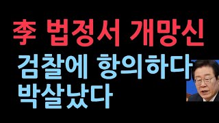 이재명 법원에서 떼쓰다 개망신검찰 폭탄 발언 quot국감장에서quot [upl. by Leizar728]