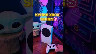 🎮 Купил Xbox series s в 2024 году xbox shorts [upl. by Stilwell276]