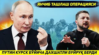 ЯНГИЛИК  РОССИЯ КУРСКДА БУГУН ОСТОНАДА ЯНЧИБ ТАШЛАШ ОПЕРАЦИЯСИГА СТАРТ БЕРДИ [upl. by Eahsal]