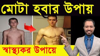 মোটা হবার সহজ উপায়  ওজন বাড়ানোর ব্যায়াম  how to gain weight [upl. by Scoter]