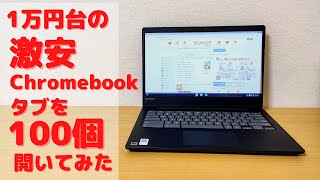 軽快動作が自慢の1万円台の激安Chromebookでブラウザのタブを100個開いてみた！ [upl. by Adnofal]