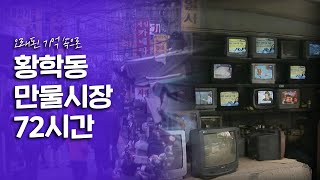 정겨운 추억과 지난 삶의 체취가 있는 곳 황학동 만물시장 72시간｜여행다큐 KBS 20120401 [upl. by Enahpad]