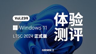 官方精简版 Windows 11 LTSC 2024 正式发布，使用体验究竟怎么样？ [upl. by Ynohtona]